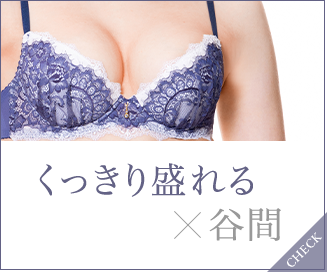 わたしらしい谷間 ワコール直営の公式下着通販サイト Wacoal Web Store