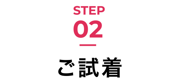 STEP02 ご試着