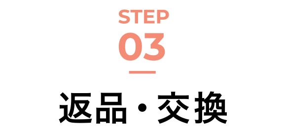 STEP03 返品・交換