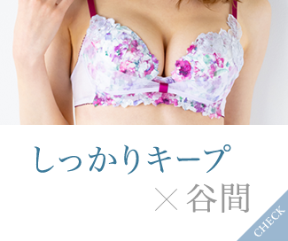しっかりキープ×谷間
