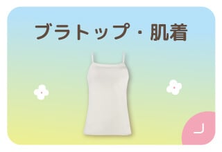 ファミリー500円オフキャンペーン・ブラトップ/肌着