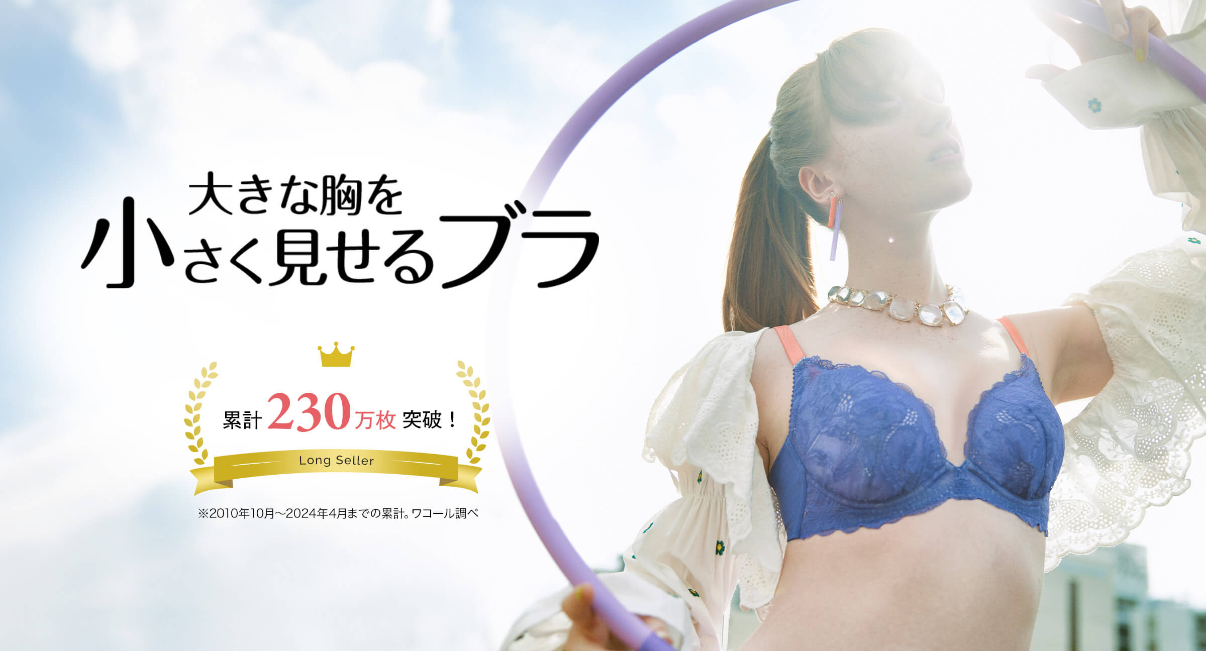 【即納&大特価】 大きな胸を小さく見せるブラ｜ワコール直営の公式下着通販サイト 下着・アンダーウェア