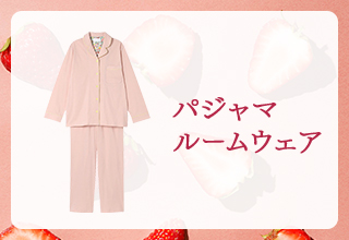 おすすめピンクアイテム特集・パジャマ＆ルームウェア