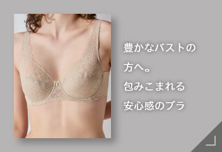 Yueタイプ別ブラジャーコレクション・豊かなバストをつつみ込む安心感