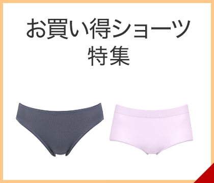 お買い得ショーツ