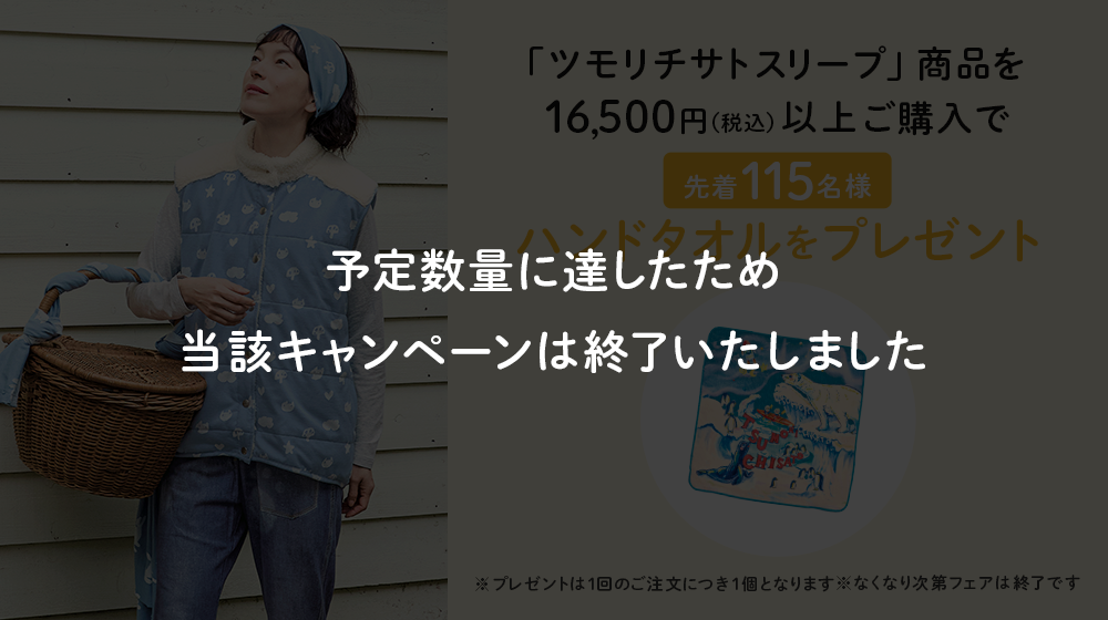 tsumoriプレキャン