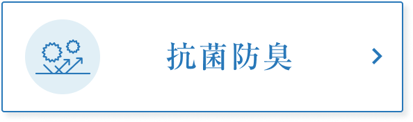 夏の体のいやなニオイに抗菌防臭