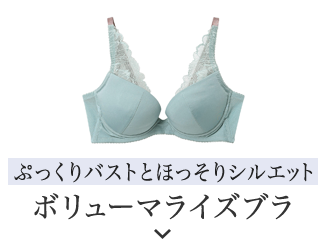 ボリューマライズブラ