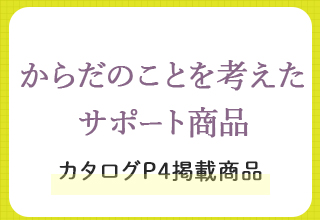 愛される名品大特集・からだのことを考えたサポート商品