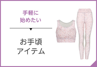 スポーツアイテム選び・お手頃アイテム
