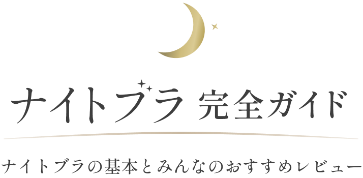 ナイトブラ 完全ガイド ナイトブラの基本とみんなのおすすめレビュー