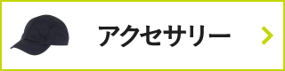 CW-Xアイテムリスト・アクセサリー