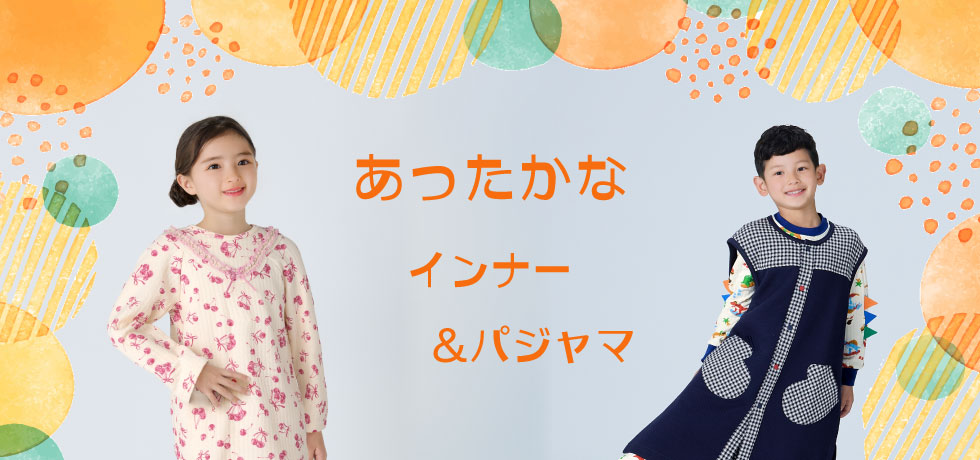 あったかなインナー＆パジャマ