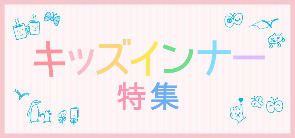 キッズインナー特集