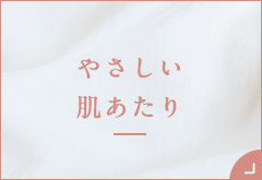 ショーツ特集・やさしい肌あたり