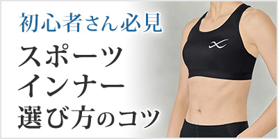 AT:スポーツインナーの選び方 df