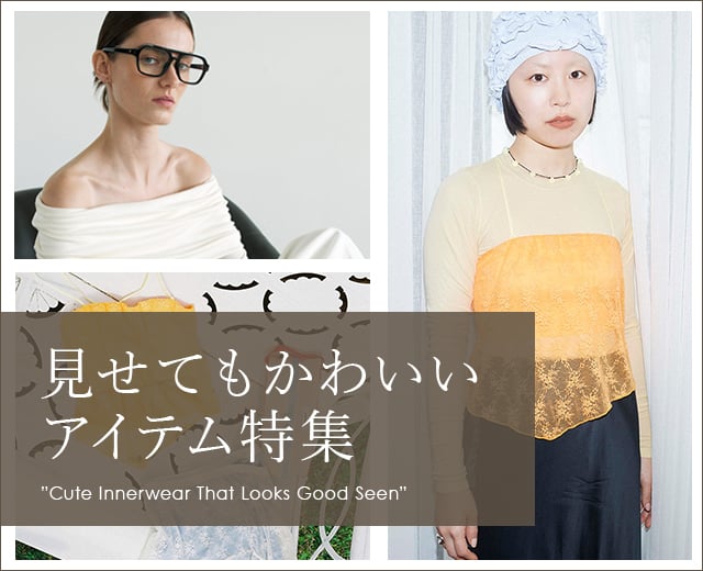 WomenTOP:見せてもかわいいアイテム