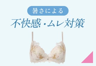 夏ブラ特集・暑さによる不快感をなんとかしたい！