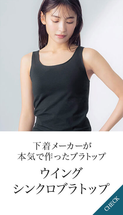 アンダーがラク、なのにズレにくい ウイングシンクロブラトップ