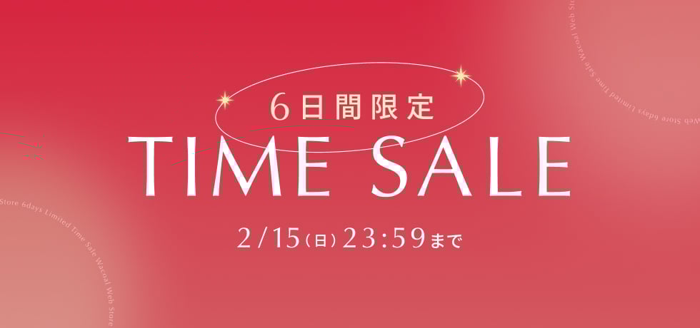 2月タイムセール