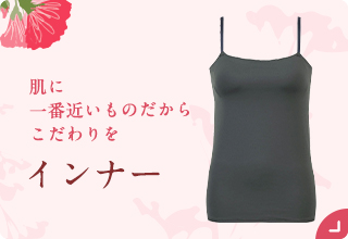 母の日におすすめ・インナー