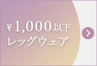 プチプライス特集・￥￥1,000以下レッグウェア