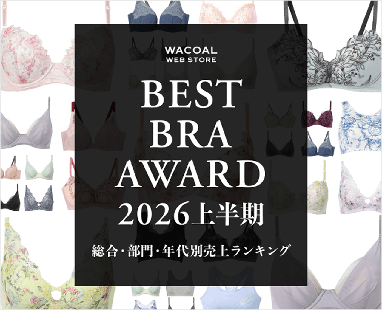 ベストブラアワード2026上半期