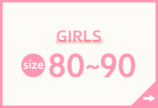 キッズインナー特集・GIRLS　80～90サイズ