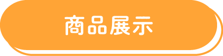 商品展示