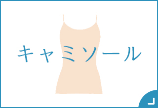 ブラトップ特集・キャミソール