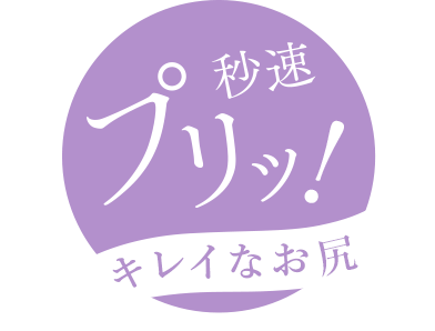 秒速プリッ!キレイなお尻
