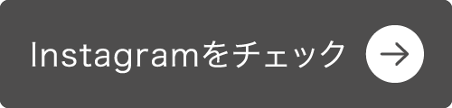 Instagramをチェック