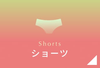 GWセール・ショーツ