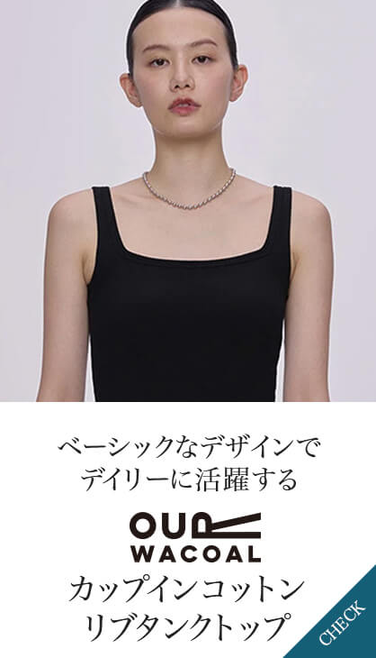 ベーシックなデザインでデイリーに活躍する OurWacoalカップインベアトップキャミソール