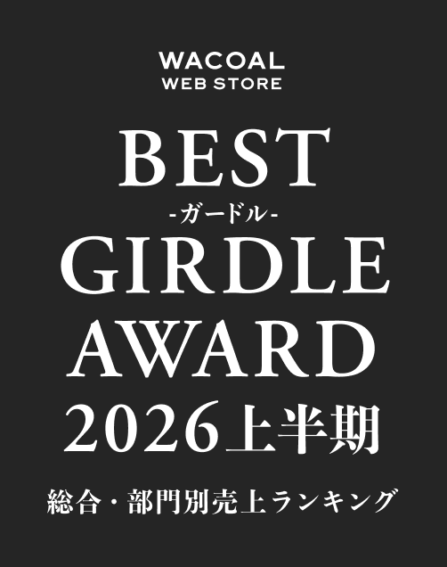 WACOAL WEB STORE BEST GIRDLE AWARD 2025上半期 総合・部門別ランキング