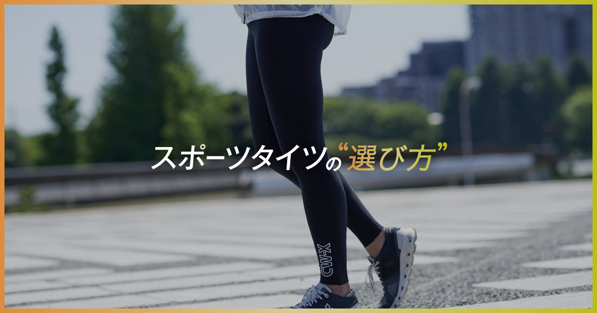 スポーツタイツの選び方|ワコール直営の公式下着通販サイト スポーツタイツの選び方|ワコール直営の公式下着通販サイト
