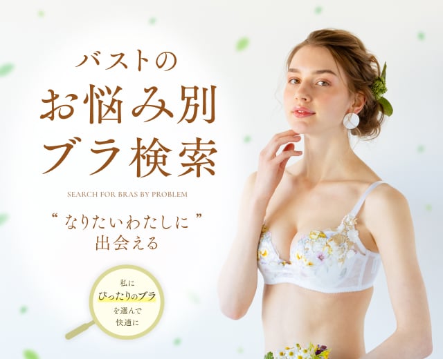 バストのお悩み別ブラ検索