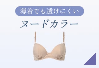 夏ブラ特集・ヌードカラー
