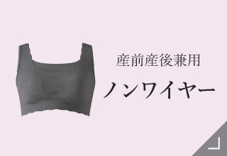 マタニティブラ＆授乳ブラ・産前産後兼用ノンワイヤー