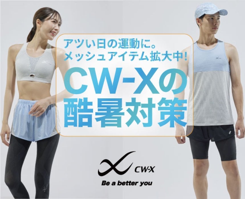 CW-Xの酷暑対策