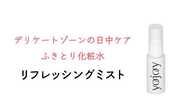 デリケートゾーンの日中ケアふきとり化粧水 リフレッシングミスト