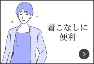 ワコールニットインナー対策特集・着こなしに便利