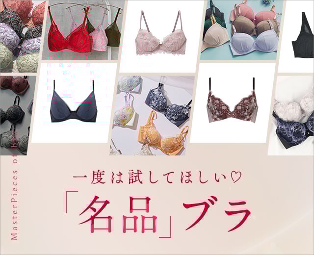 WomenTOP:名品ブラ