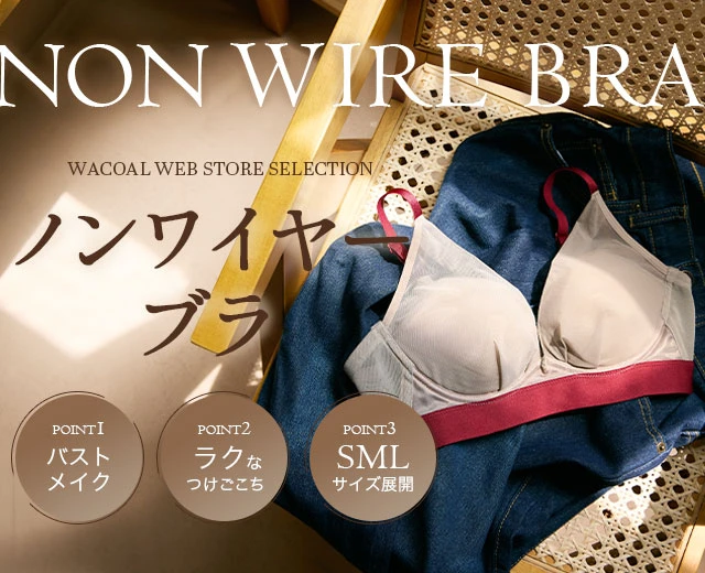 WomenTOP:ノンワイヤー特集