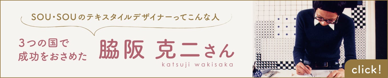 SOU・SOUのテキスタイルデザイナーってこんな人