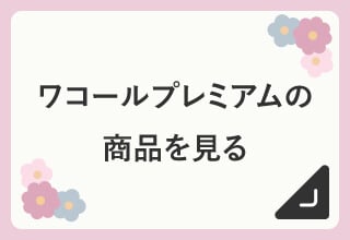 コレサワ × ワコール　オリジナルプレゼントキャンペーン・ワコールプレミアム
