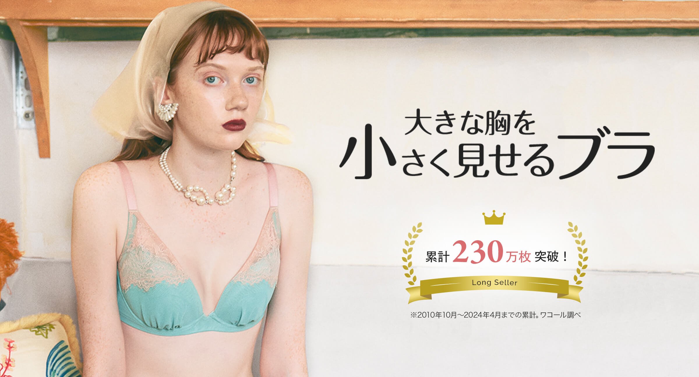 大きな胸を小さく見せるブラ｜ワコール直営の公式下着通販サイト ワコールウェブストア