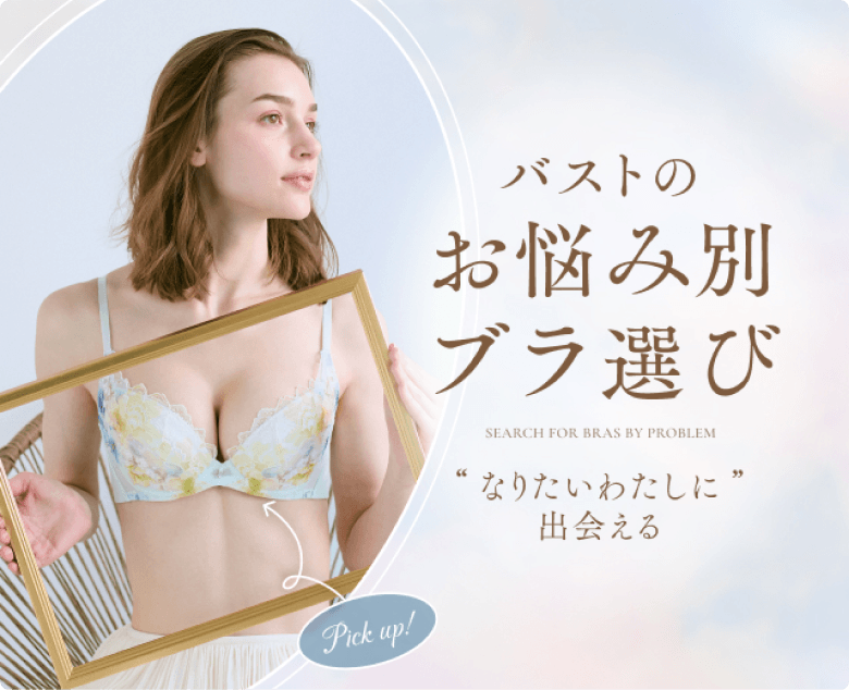 バストのお悩み別ブラ選び