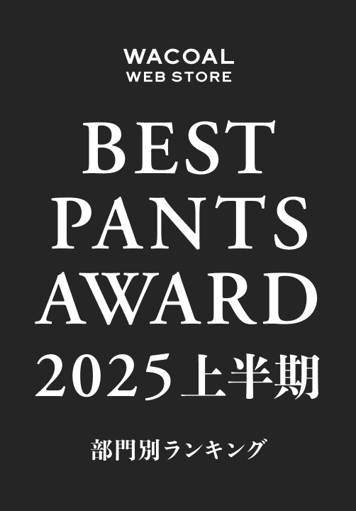 Wacoal Web Store BEST PANTS AWARD 2025 部門別ランキング