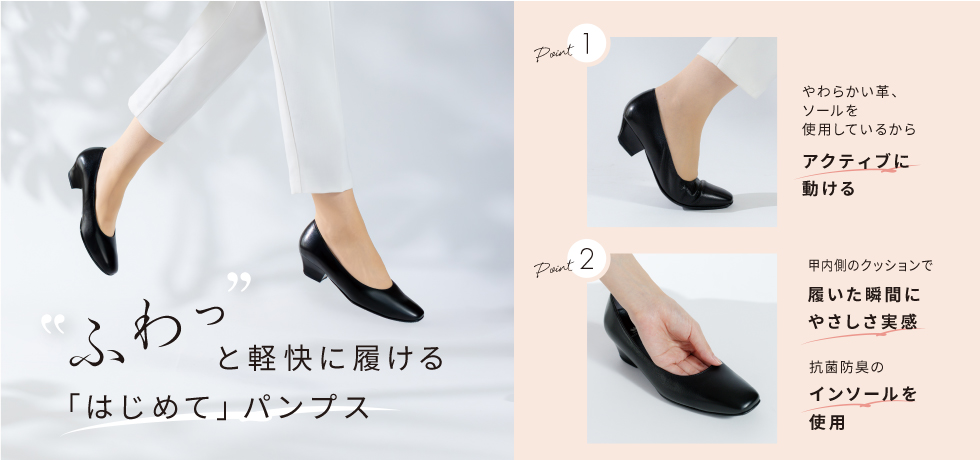 「はじめて」パンプスシリーズ
